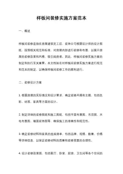 样板间装修实施方案范本