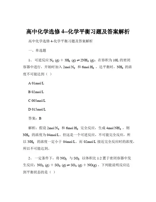 高中化学选修4--化学平衡习题及答案解析