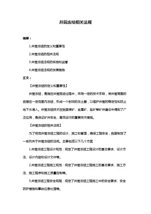 井筒冻结相关法规