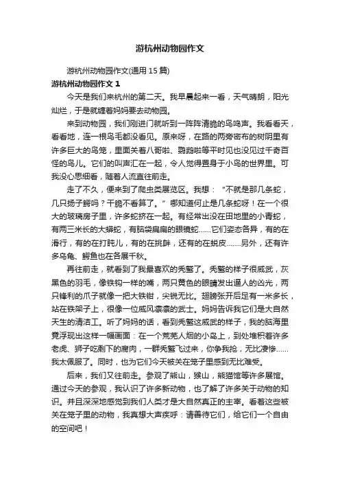 游杭州动物园作文（通用15篇）