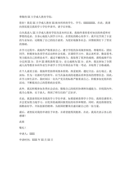 成人教育学位申请书模板