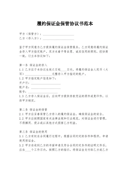 履约保证金保管协议书范本