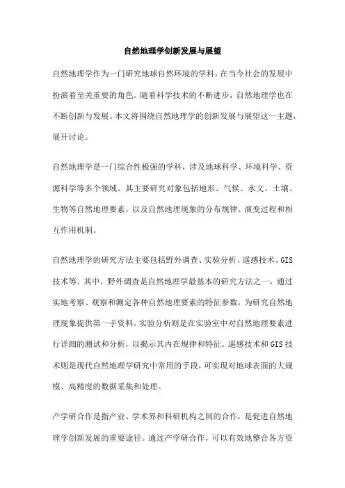 自然地理学创新发展与展望