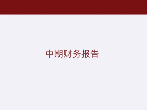 中级财务会计学课件：中期财务报告