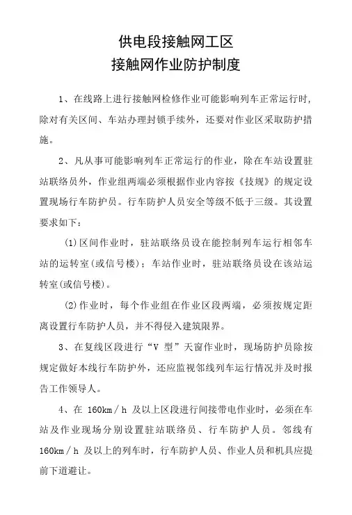 供电段接触网工区接触网作业防护制度