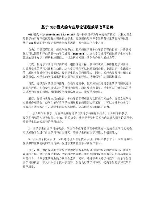 基于OBE模式的专业导论课程教学改革思路