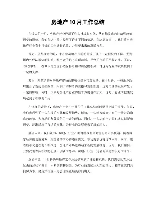 房地产10月工作总结
