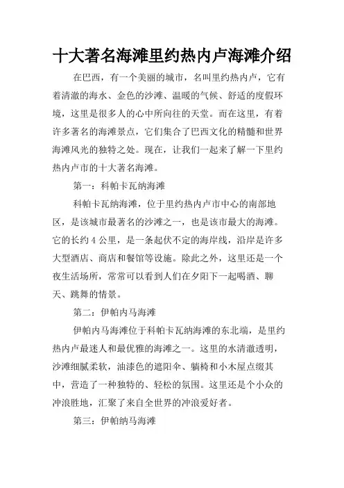 十大著名海滩里约热内卢海滩介绍