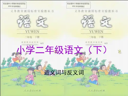 小学二年级语文(下)近义词与反义词PPT