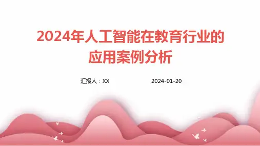 2024年人工智能在教育行业的应用案例分析