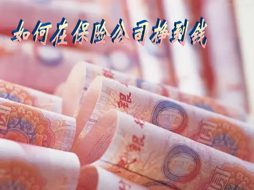 泰康基本法解析
