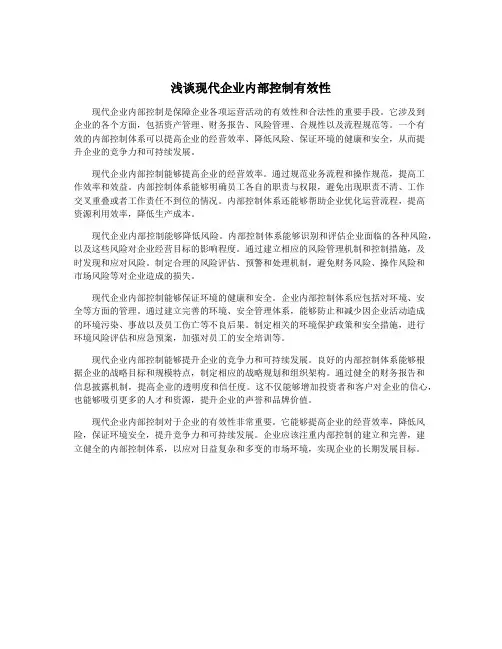 浅谈现代企业内部控制有效性
