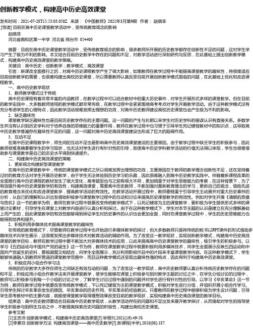 创新教学模式,构建高中历史高效课堂