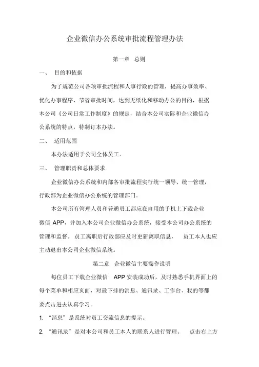 企业微信审批流程管理办法..