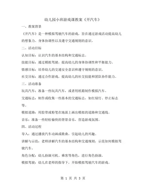 幼儿园小班游戏课教案《开汽车》