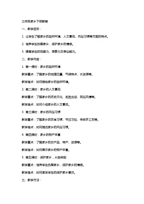 三年级家乡下册教案