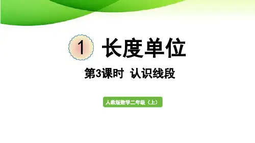 二年级上册第3课时  认识线段人教版2025版