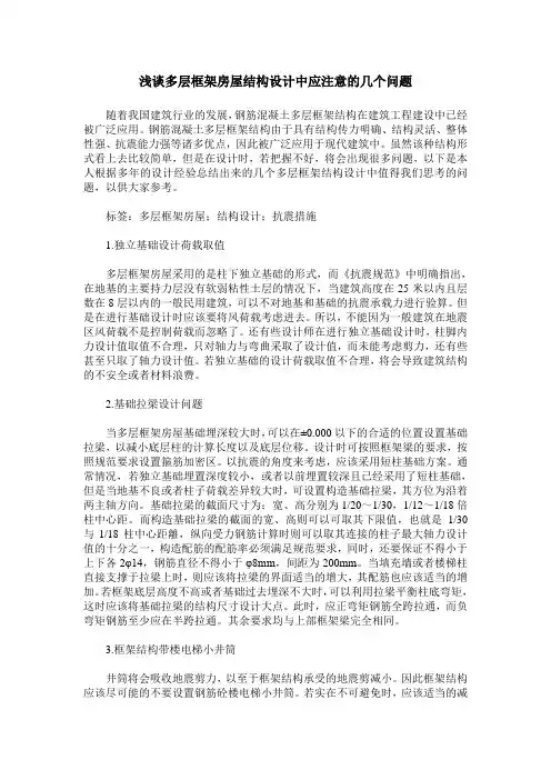 浅谈多层框架房屋结构设计中应注意的几个问题