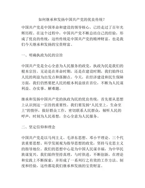 如何继承和发扬中国共产党的优良传统？