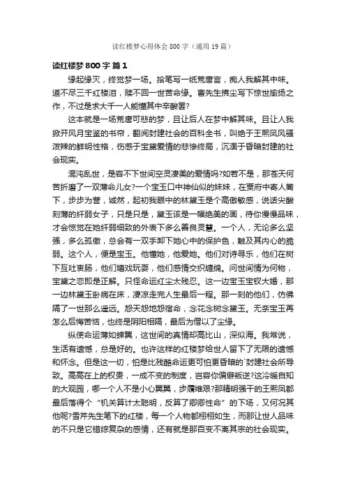 读红楼梦心得体会800字（通用19篇）