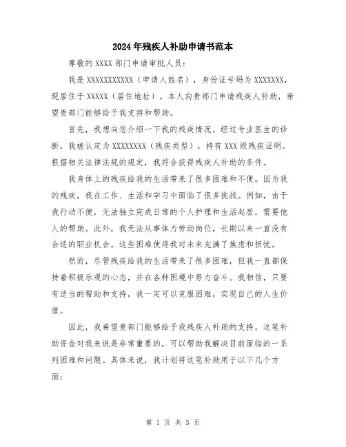 2024年残疾人补助申请书范本
