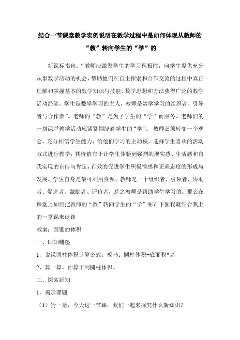 结合一节课堂教学实例说明在教学过程中是如何体现从教师的教转向学生的学