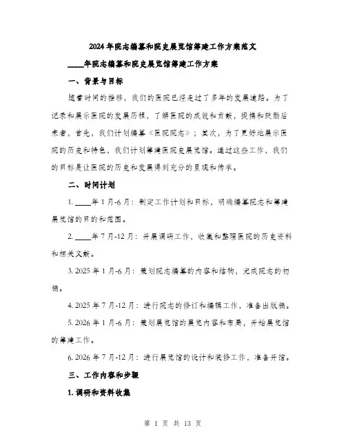 2024年院志编纂和院史展览馆筹建工作方案范文(3篇)