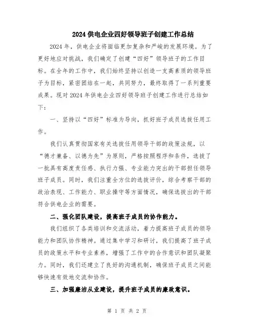 2024供电企业四好领导班子创建工作总结