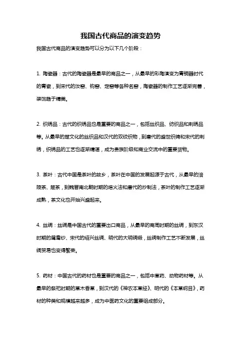 我国古代商品的演变趋势