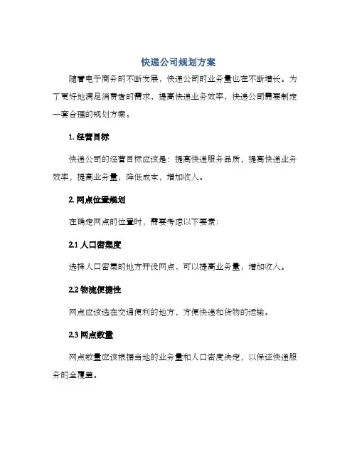 快递公司规划方案