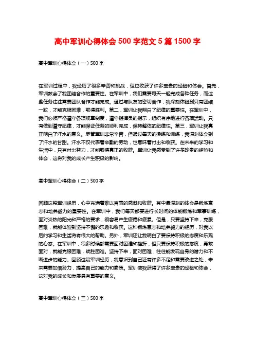 高中军训心得体会500字范文5篇