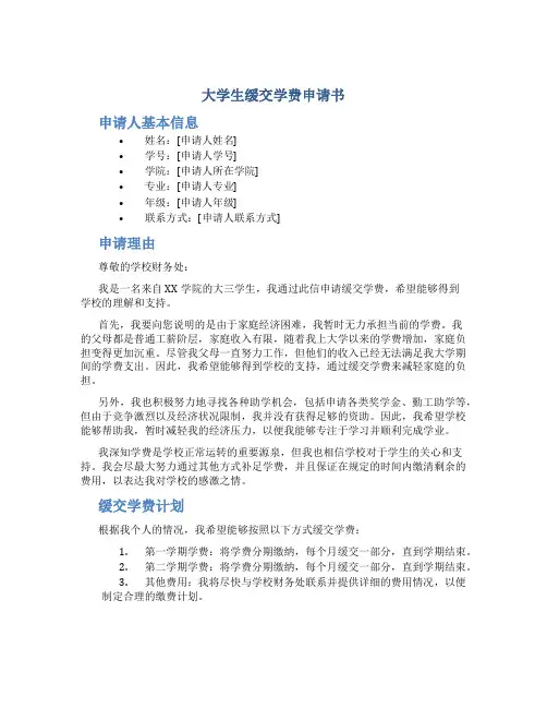 大学生缓交学费申请书