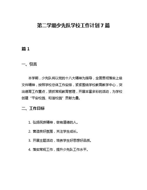 第二学期少先队学校工作计划7篇