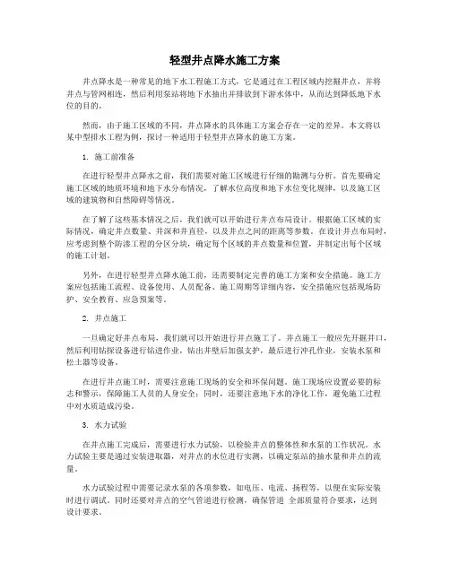 轻型井点降水施工方案