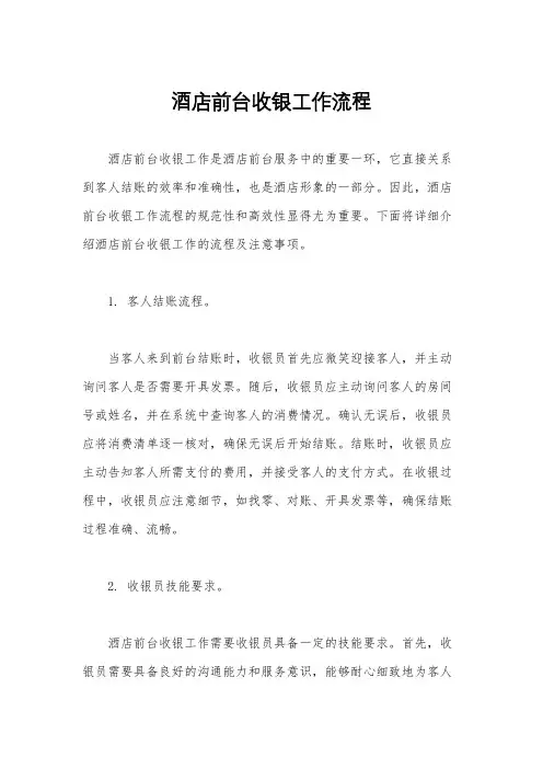 酒店前台收银工作流程