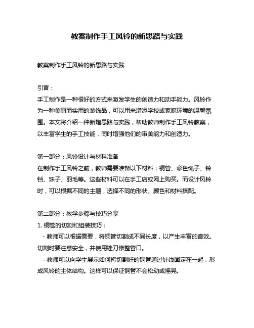 教案制作手工风铃的新思路与实践