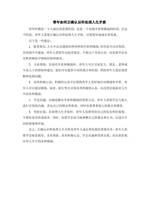 青年如何正确认识和处理人生矛盾