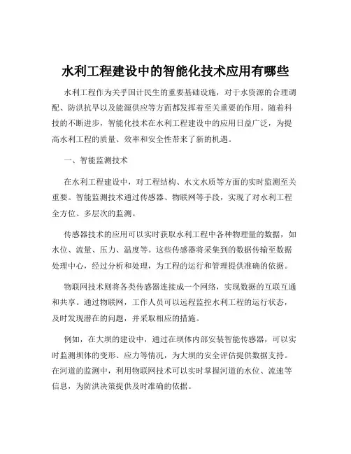 水利工程建设中的智能化技术应用有哪些