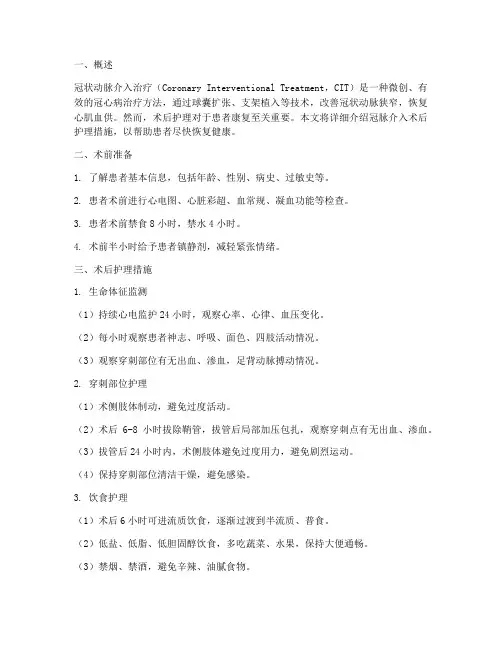 冠脉介入术后护理措施