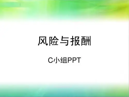 风险与报酬