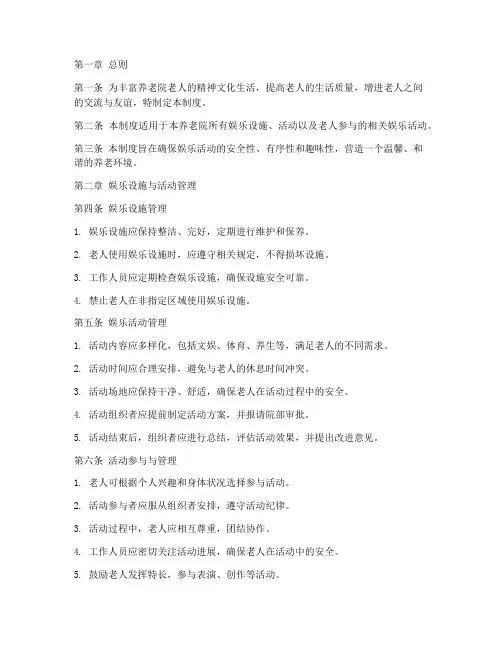 养老院娱乐日常管理制度