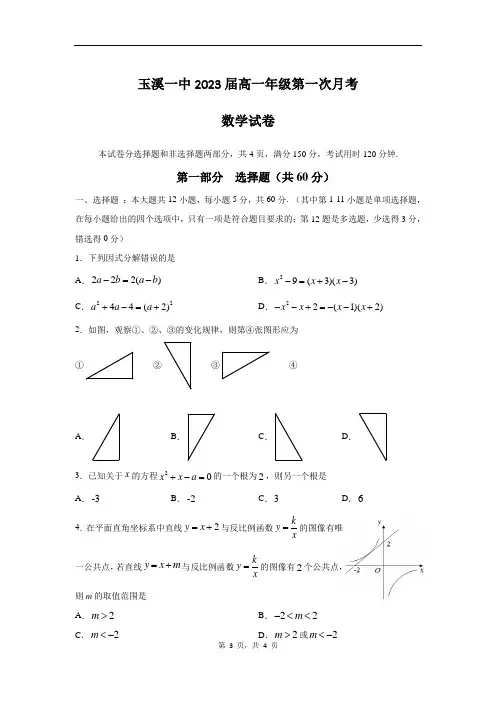 2020-2021学年云南省玉溪一中高一上学期第一次月考数学试题