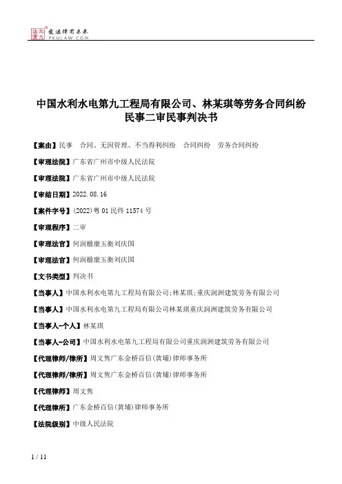 中国水利水电第九工程局有限公司、林某琪等劳务合同纠纷民事二审民事判决书