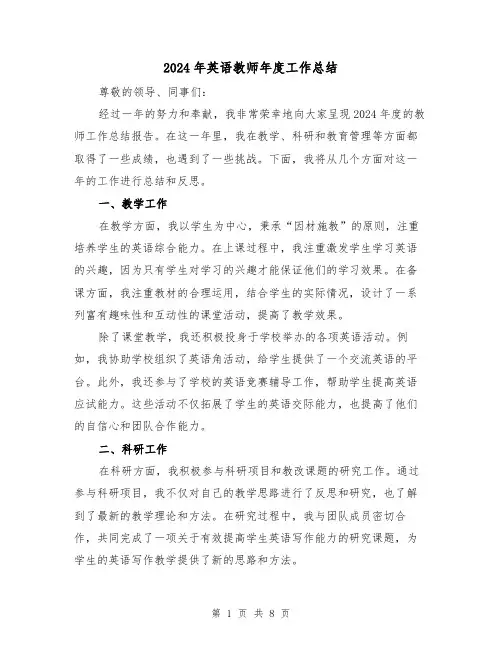 2024年英语教师年度工作总结(4篇)