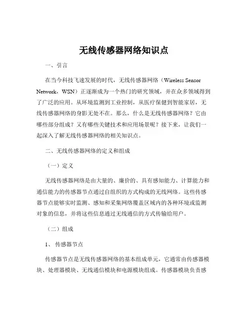 无线传感器网络知识点