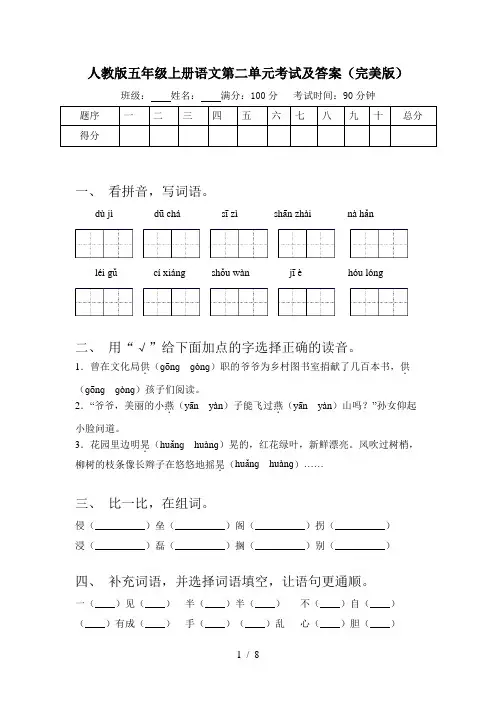 人教版五年级上册语文第二单元考试及答案(完美版)