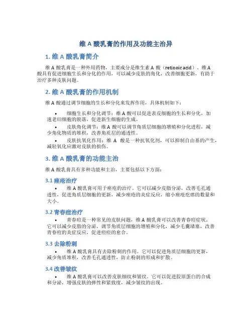 维a酸乳膏的作用及功能主治异