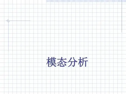 Natran官方培训教程之模态分析 (PPT 48张)