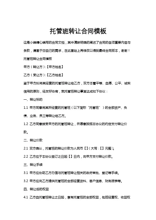 托管班转让合同模板