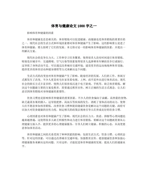 体育与健康论文1000字之一